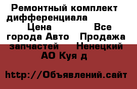 Ремонтный комплект, дифференциала G-class 55 › Цена ­ 35 000 - Все города Авто » Продажа запчастей   . Ненецкий АО,Куя д.